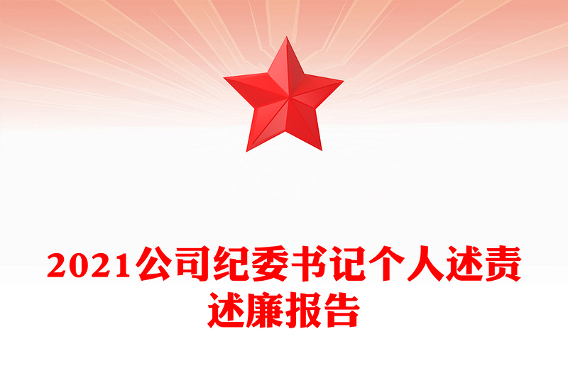 2021公司纪委书记个人述责述廉报告