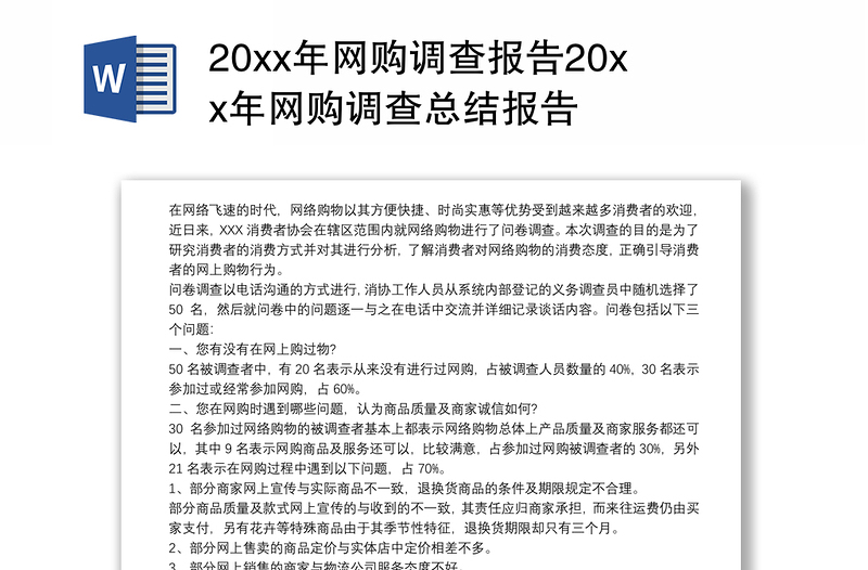 20xx年网购调查报告20xx年网购调查总结报告