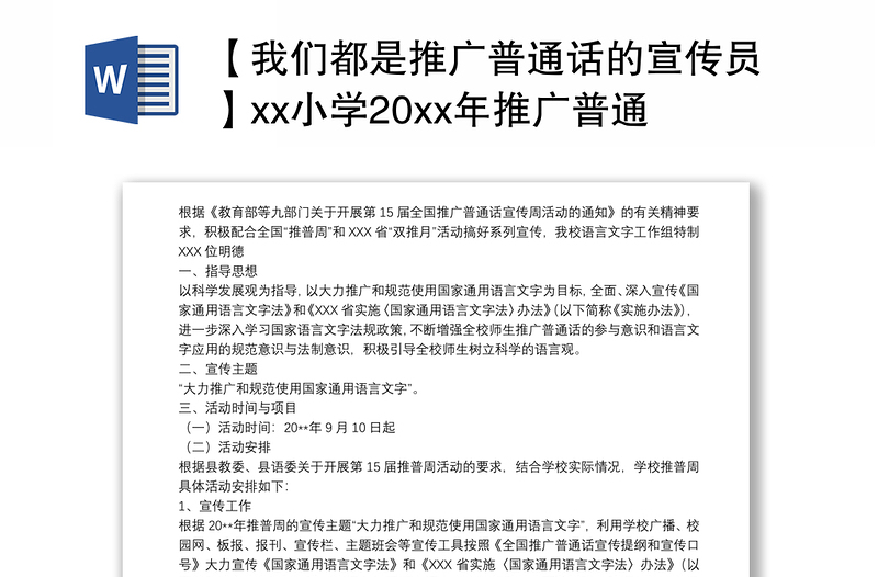 【我们都是推广普通话的宣传员】xx小学20xx年推广普通话宣传周活动计划