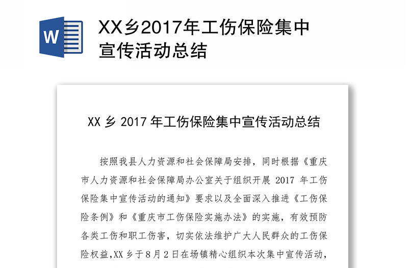 XX乡2017年工伤保险集中宣传活动总结