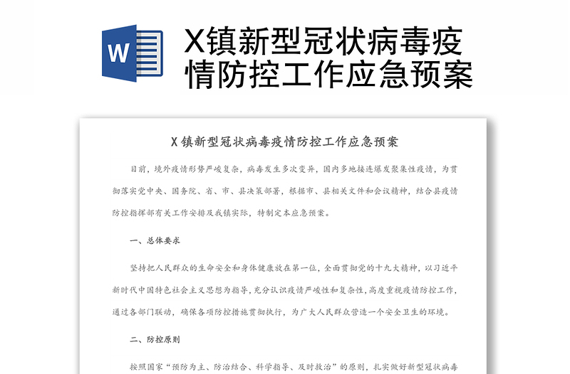 X镇新型冠状病毒疫情防控工作应急预案