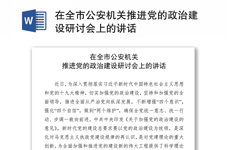 在全市公安机关推进党的政治建设研讨会上的讲话