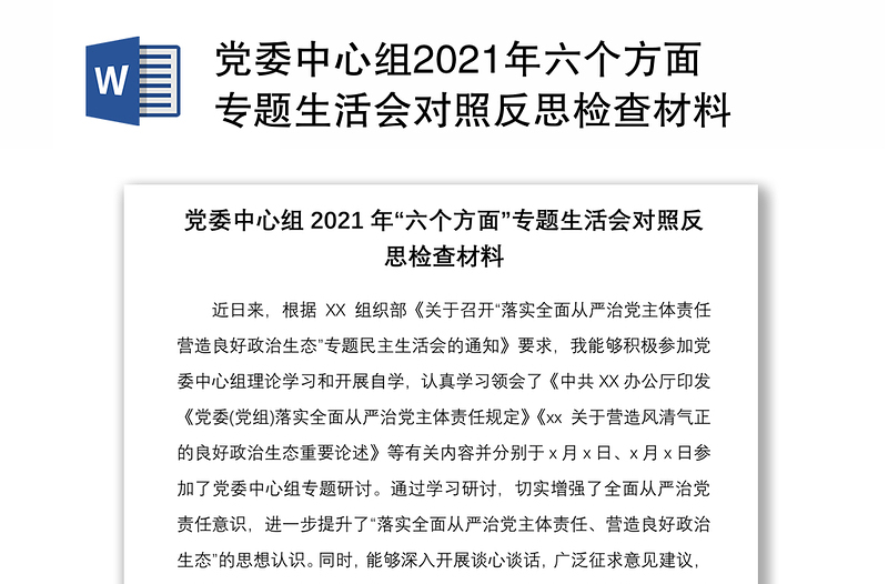 党委中心组2021年六个方面专题生活会对照反思检查材料