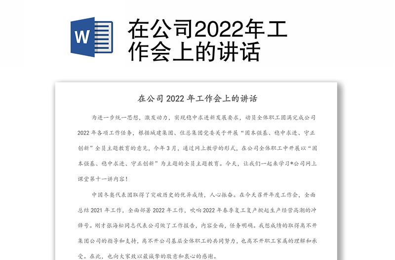 在公司2022年工作会上的讲话