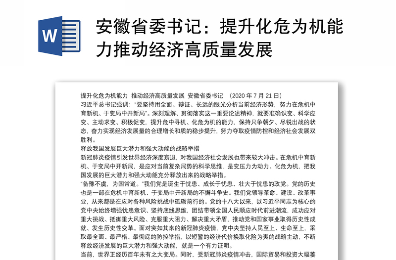 安徽省委书记：提升化危为机能力推动经济高质量发展
