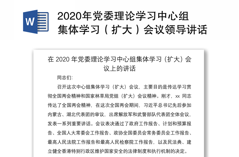 2020年党委理论学习中心组集体学习（扩大）会议领导讲话范文