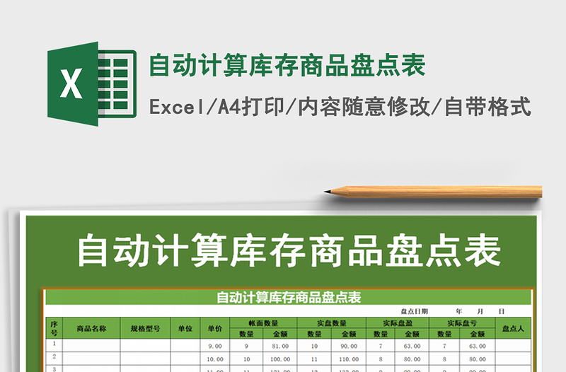 2021年自动计算库存商品盘点表