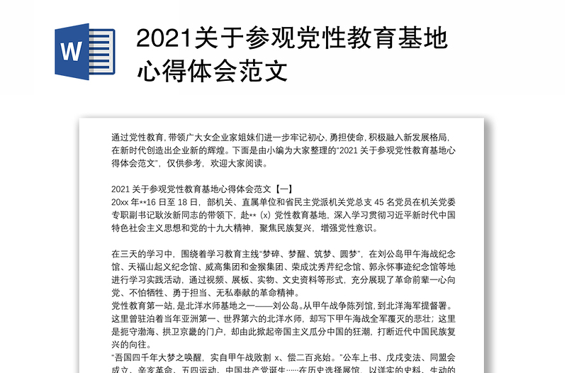 2021关于参观党性教育基地心得体会范文