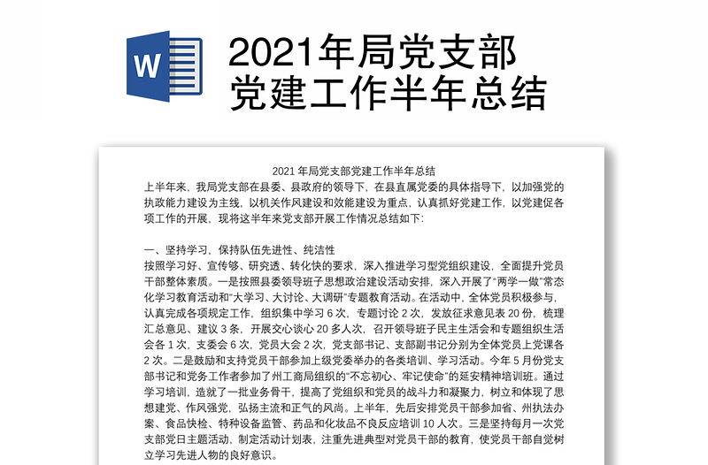 2021年局党支部党建工作半年总结