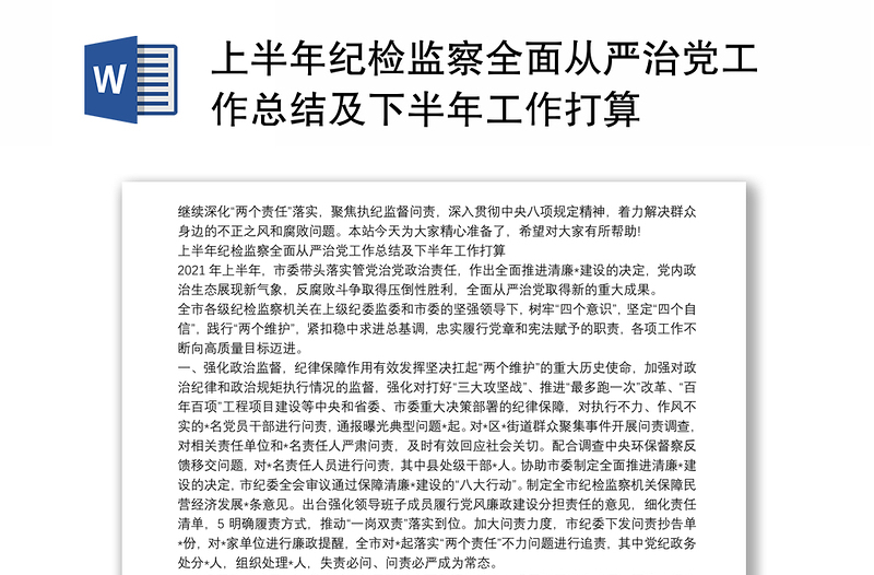 上半年纪检监察全面从严治党工作总结及下半年工作打算