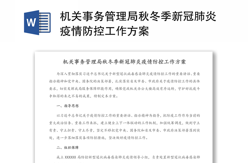 机关事务管理局秋冬季新冠肺炎疫情防控工作方案