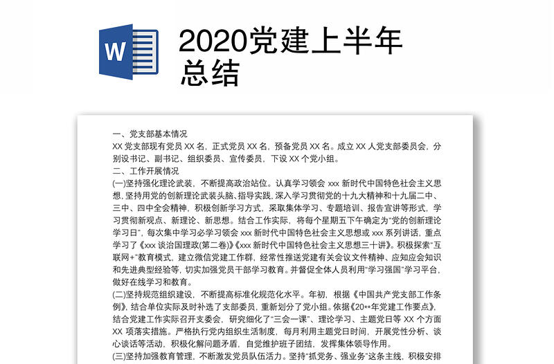 2020党建上半年总结