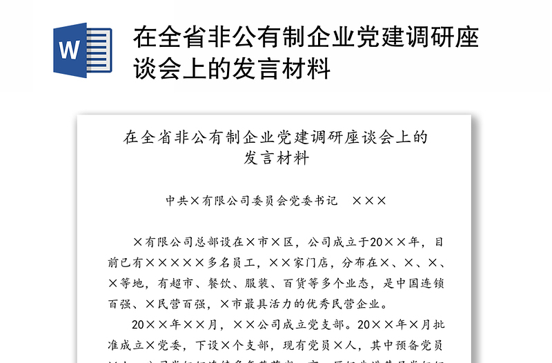 在全省非公有制企业党建调研座谈会上的发言材料