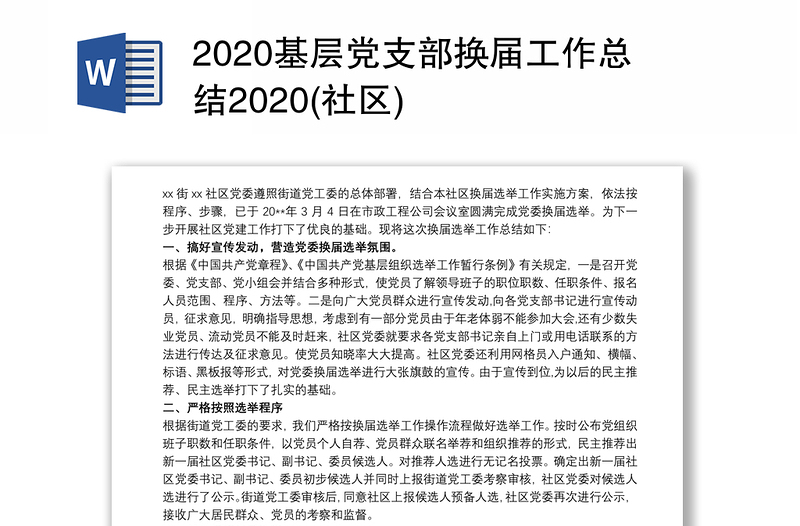 2020基层党支部换届工作总结2020(社区)