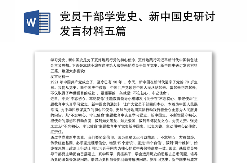 党员干部学党史、新中国史研讨发言材料五篇