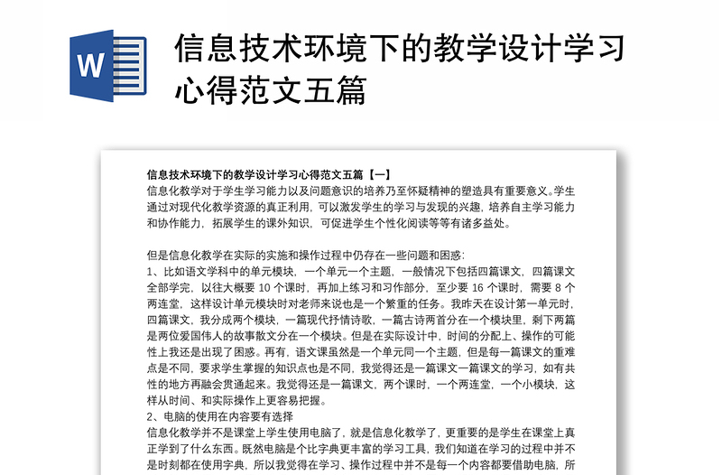 信息技术环境下的教学设计学习心得范文五篇