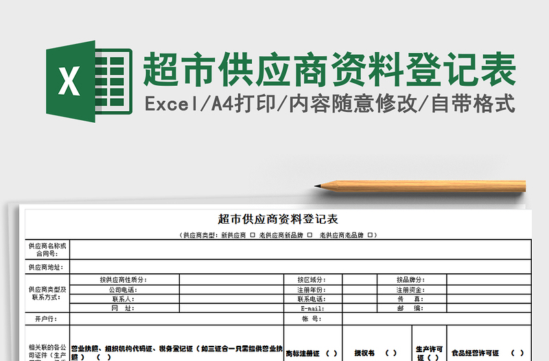 2021年超市供应商资料登记表