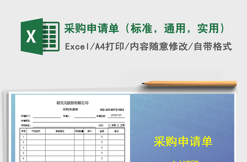 2021年采购申请单（标准，通用，实用）免费下载