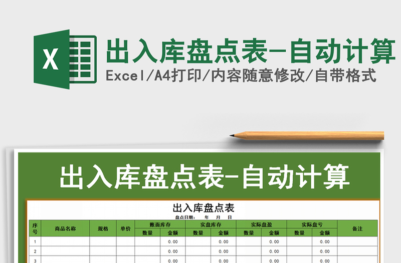 2021年出入库盘点表-自动计算