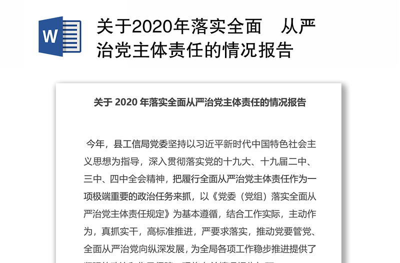 关于2020年落实全面​从严治党主体责任的情况报告