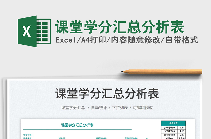 2022课堂学分汇总分析表免费下载