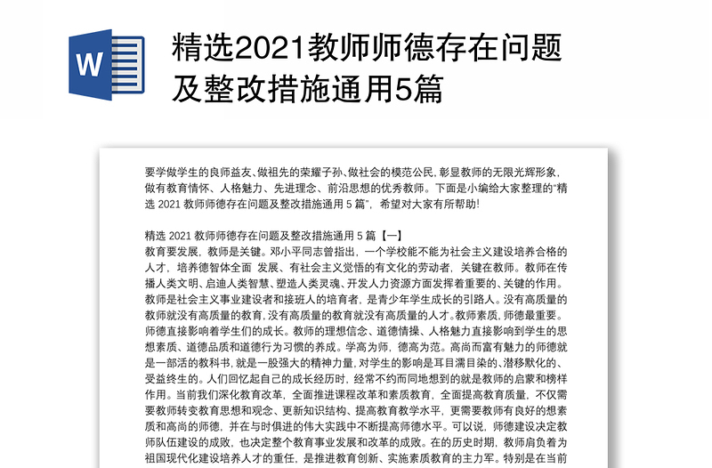 精选2021教师师德存在问题及整改措施通用5篇