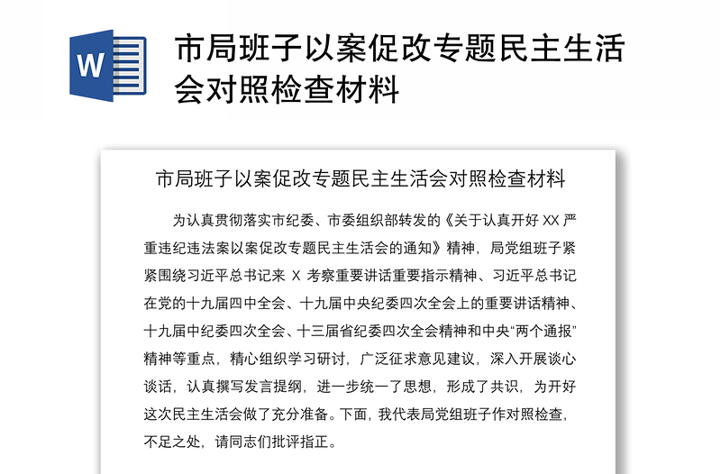 2021市局班子以案促改专题民主生活会对照检查材料