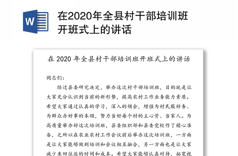 在2020年全县村干部培训班开班式上的讲话