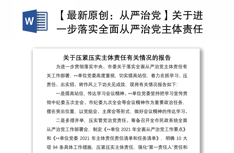 2021最新原创从严治党关于进一步落实全面从严治党主体责任情况的报告