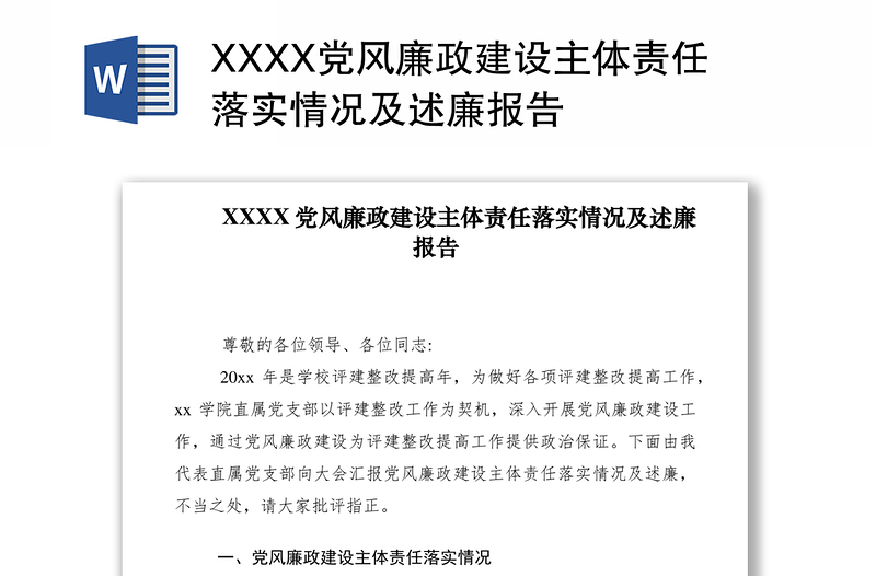 2021XXXX党风廉政建设主体责任落实情况及述廉报告