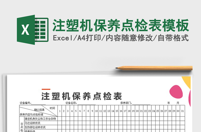 2021年注塑机保养点检表模板免费下载