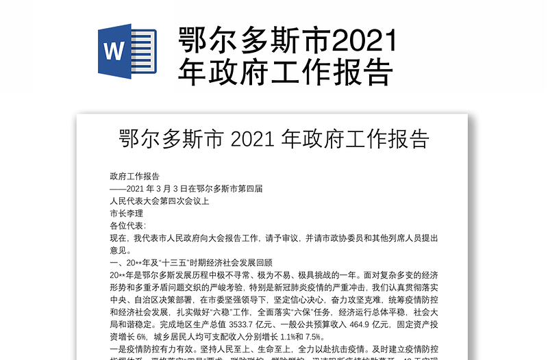 鄂尔多斯市2021年政府工作报告