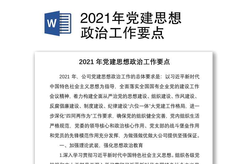 2021年党建思想政治工作要点