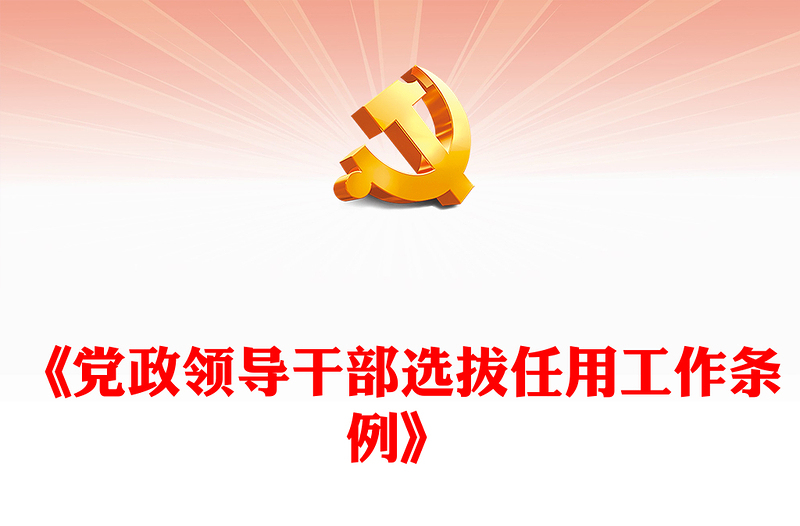 红色精美《中国共产党党组工作条例》党内法规条例系列PPT党课课件(讲稿)
