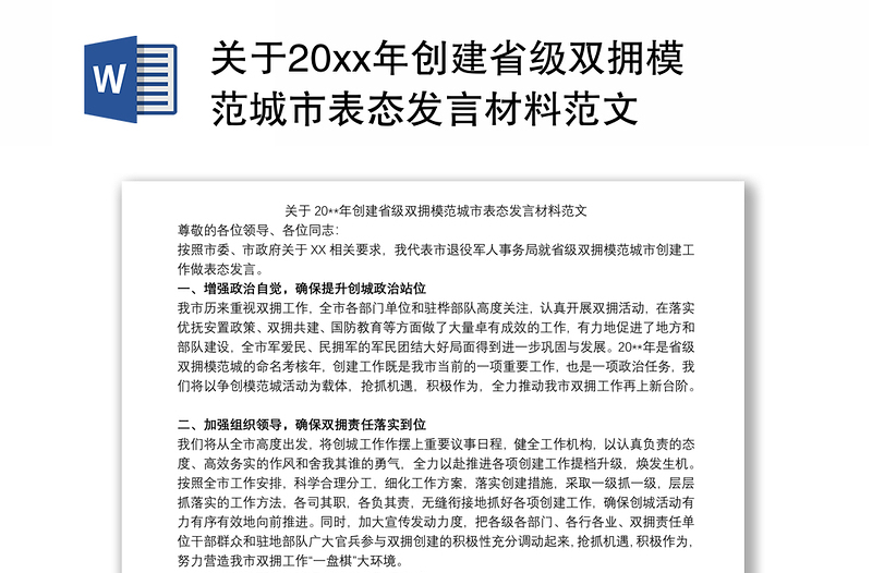 关于20xx年创建省级双拥模范城市表态发言材料范文