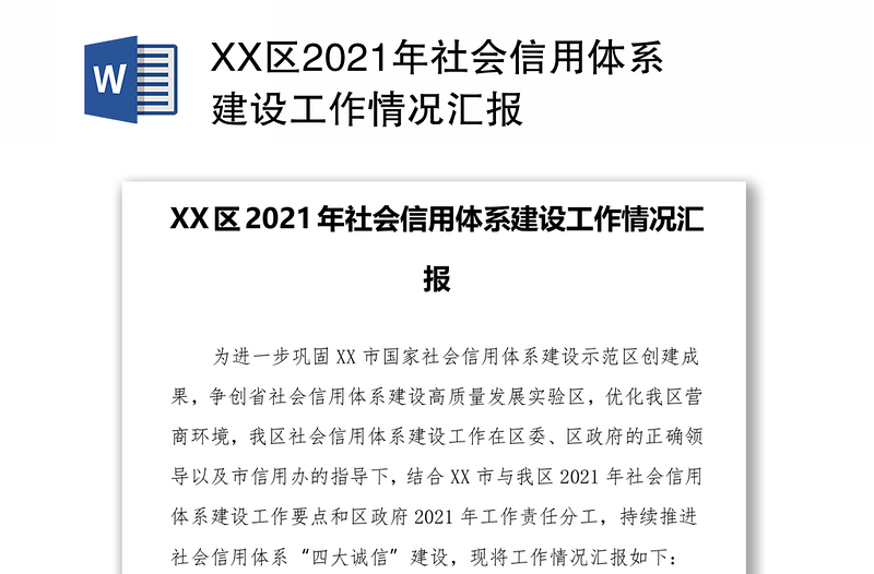 XX区2021年社会信用体系建设工作情况汇报