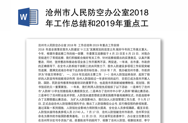 沧州市人民防空办公室2018年工作总结和2019年重点工作安排