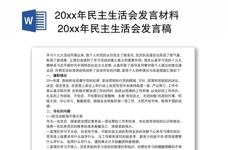 20xx年民主生活会发言材料 20xx年民主生活会发言稿