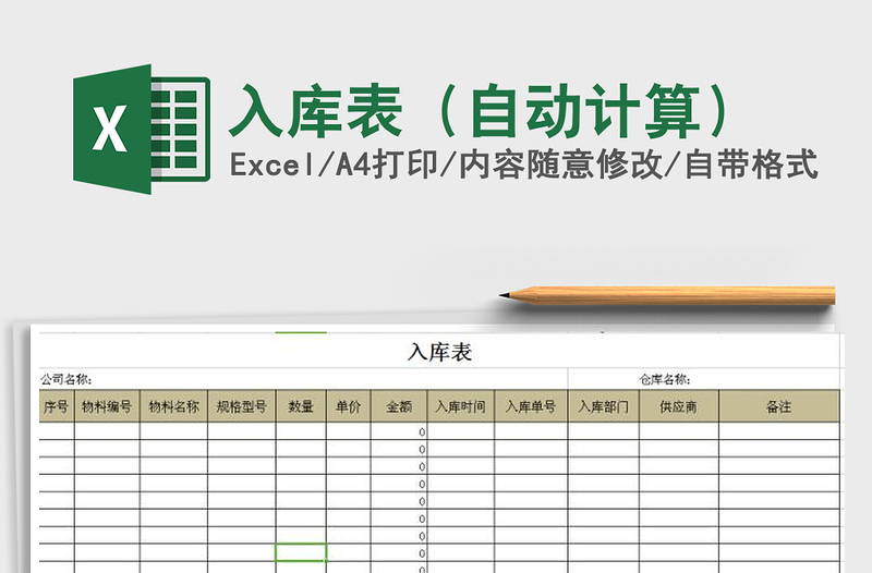 2021年入库表（自动计算）免费下载