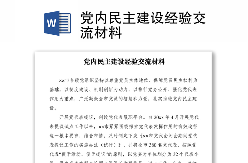 2021党内民主建设经验交流材料