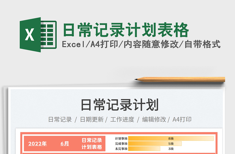 2023日常记录计划表格免费下载