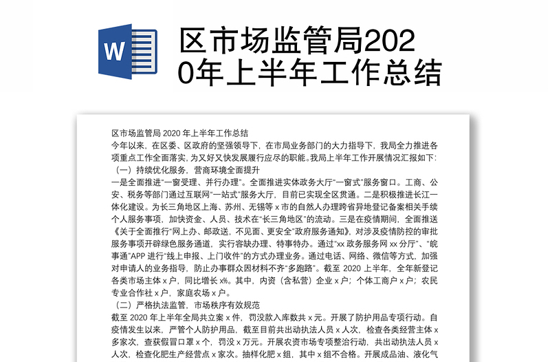 区市场监管局2020年上半年工作总结