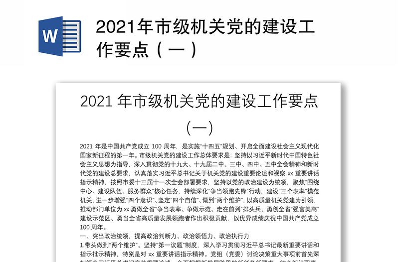 2021年市级机关党的建设工作要点（一）