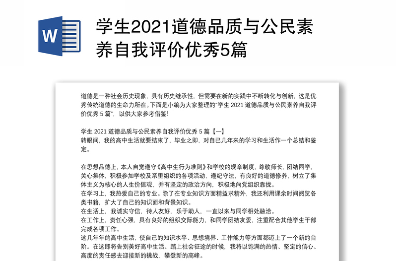 学生2021道德品质与公民素养自我评价优秀5篇