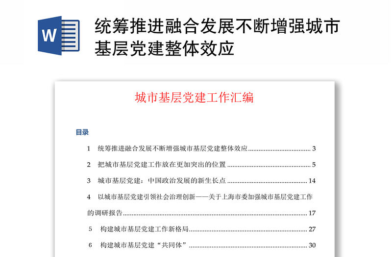 统筹推进融合发展不断增强城市基层党建整体效应