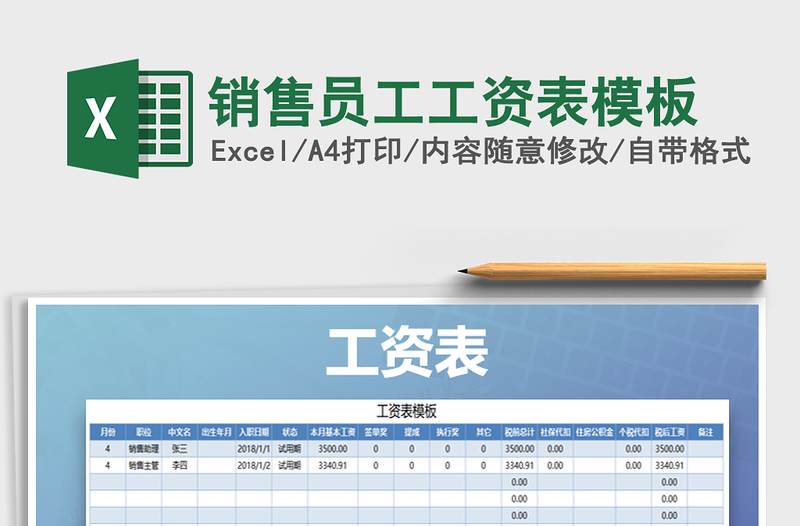 2022年销售员工工资表模板免费下载