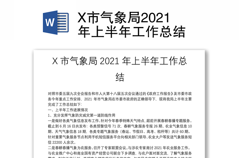 X市气象局2021年上半年工作总结