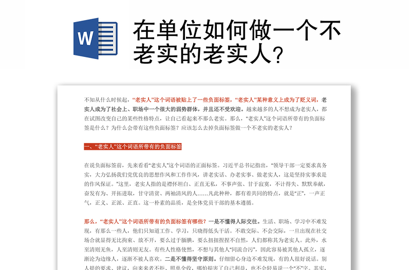 在单位如何做一个不老实的老实人？