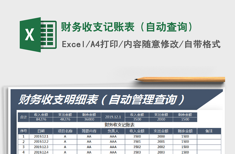 2021年财务收支记账表（自动查询）