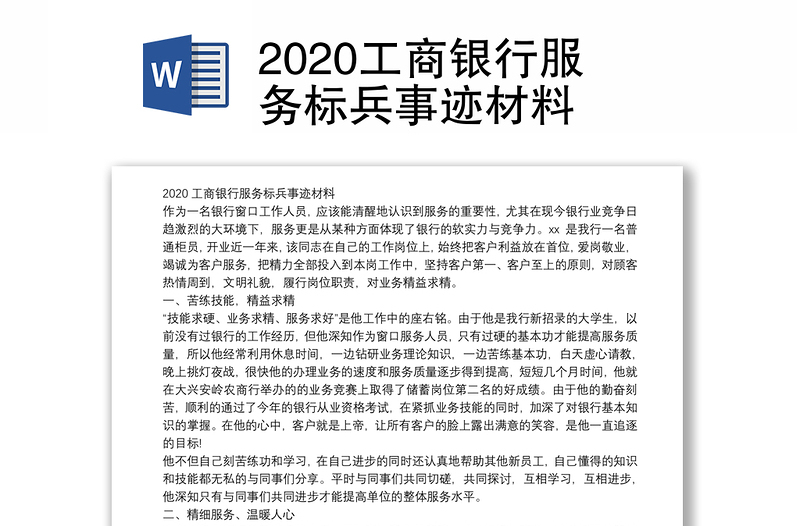 2020工商银行服务标兵事迹材料